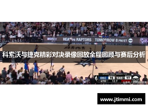 科索沃与捷克精彩对决录像回放全程回顾与赛后分析