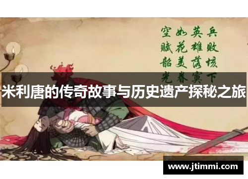 米利唐的传奇故事与历史遗产探秘之旅