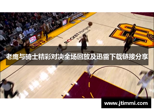 老鹰与骑士精彩对决全场回放及迅雷下载链接分享
