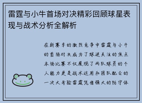 雷霆与小牛首场对决精彩回顾球星表现与战术分析全解析
