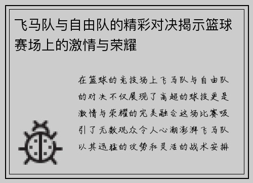飞马队与自由队的精彩对决揭示篮球赛场上的激情与荣耀