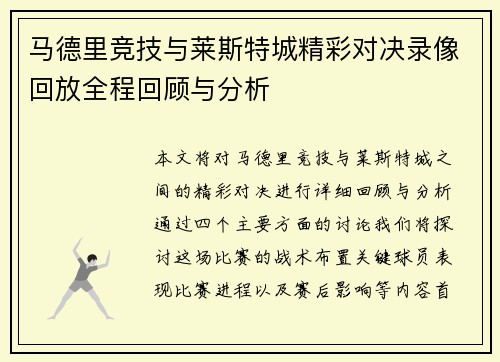 马德里竞技与莱斯特城精彩对决录像回放全程回顾与分析