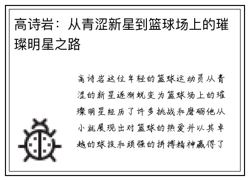 高诗岩：从青涩新星到篮球场上的璀璨明星之路