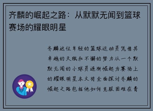 齐麟的崛起之路：从默默无闻到篮球赛场的耀眼明星