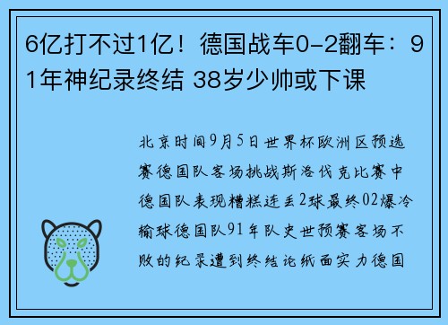 6亿打不过1亿！德国战车0-2翻车：91年神纪录终结 38岁少帅或下课