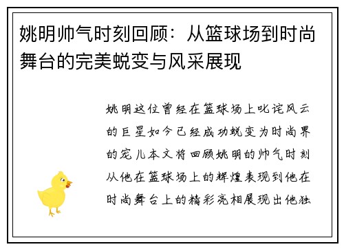 姚明帅气时刻回顾：从篮球场到时尚舞台的完美蜕变与风采展现