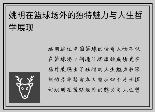 姚明在篮球场外的独特魅力与人生哲学展现