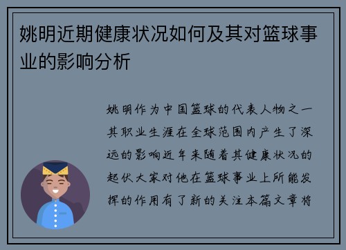 姚明近期健康状况如何及其对篮球事业的影响分析