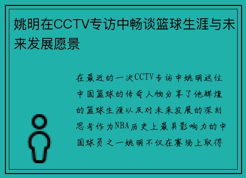 姚明在CCTV专访中畅谈篮球生涯与未来发展愿景