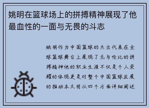 姚明在篮球场上的拼搏精神展现了他最血性的一面与无畏的斗志