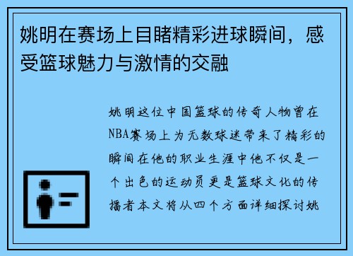 姚明在赛场上目睹精彩进球瞬间，感受篮球魅力与激情的交融
