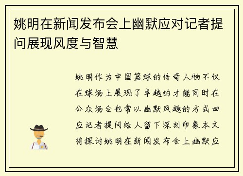 姚明在新闻发布会上幽默应对记者提问展现风度与智慧