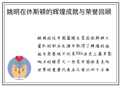 姚明在休斯顿的辉煌成就与荣誉回顾