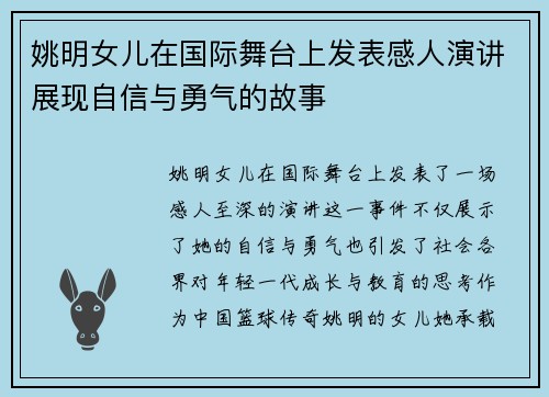 姚明女儿在国际舞台上发表感人演讲展现自信与勇气的故事