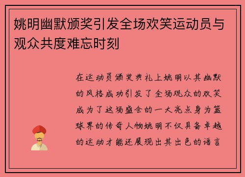姚明幽默颁奖引发全场欢笑运动员与观众共度难忘时刻