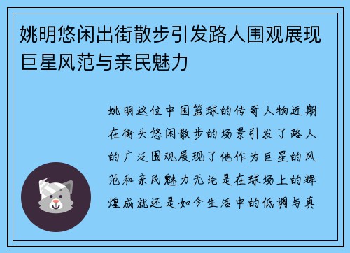姚明悠闲出街散步引发路人围观展现巨星风范与亲民魅力
