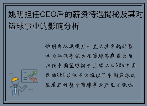 姚明担任CEO后的薪资待遇揭秘及其对篮球事业的影响分析