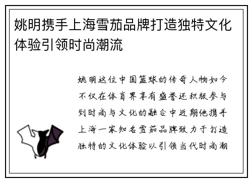 姚明携手上海雪茄品牌打造独特文化体验引领时尚潮流