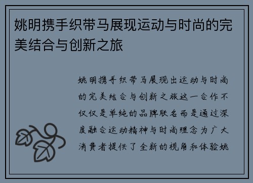 姚明携手织带马展现运动与时尚的完美结合与创新之旅 姚明携手织带马展现运动与时尚的完美结合与创新之旅