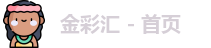金彩汇